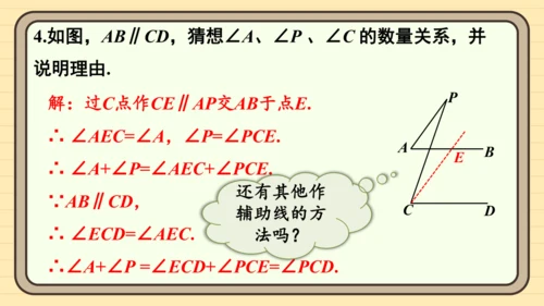 7.2.3 平行线的性质 第2课时 平行线的判定与性质的综合运用 课件（共23张PPT）2024-2
