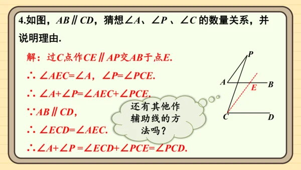 7.2.3 平行线的性质 第2课时 平行线的判定与性质的综合运用 课件（共23张PPT）2024-2