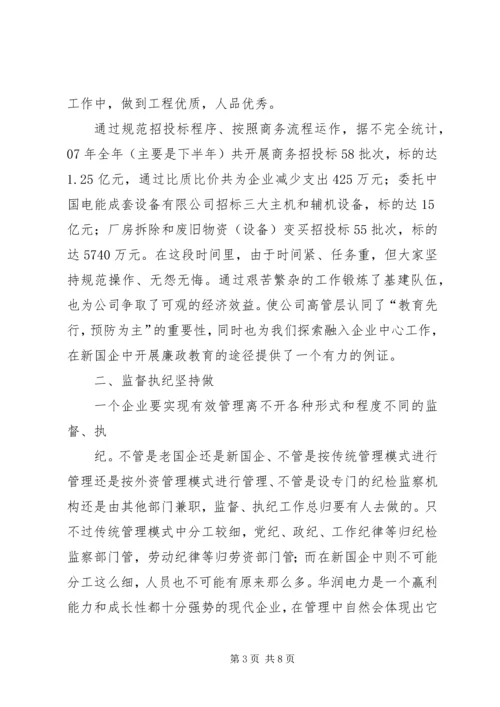 国企纪检监察工作新路调研报告.docx