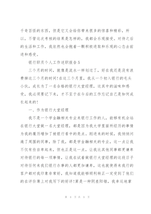 银行职员个人工作述职报告.docx