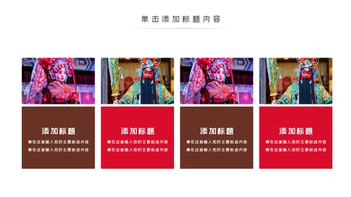 中国国粹京剧文化京剧戏曲传承介绍PPT模板