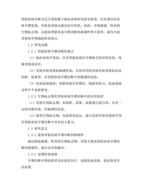 生物标志物在肾脏疾病早期诊断中的应用
