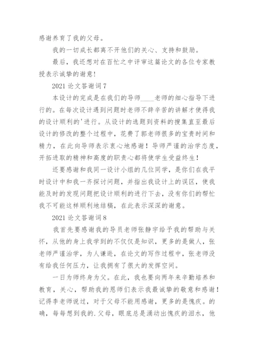 论文答谢词精编.docx