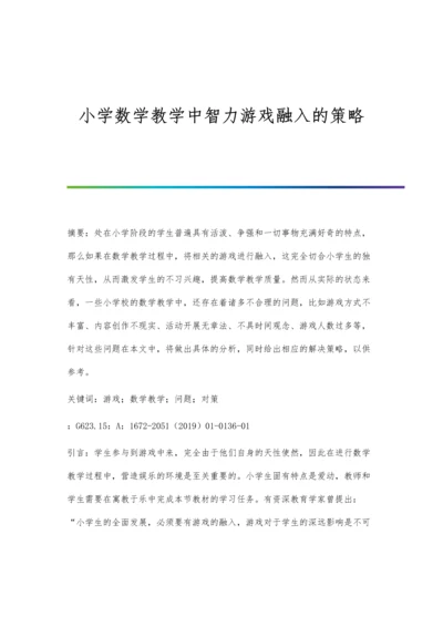 小学数学教学中智力游戏融入的策略.docx