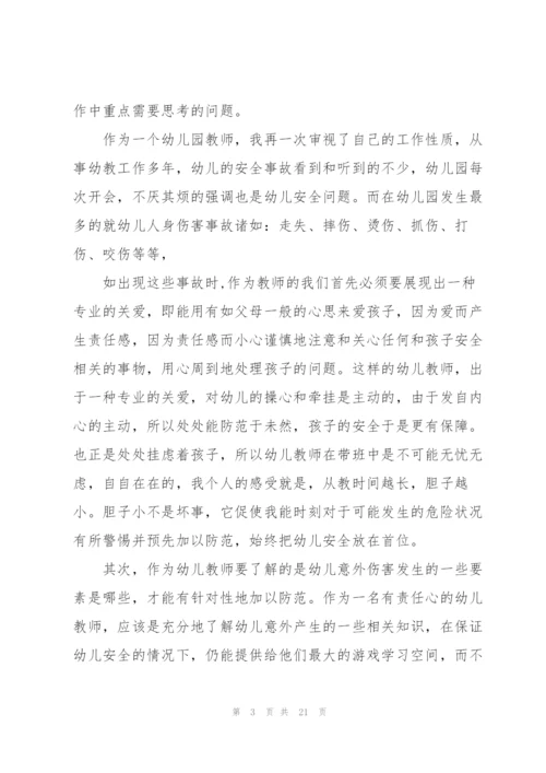 幼儿园教师安全学习心得十篇.docx