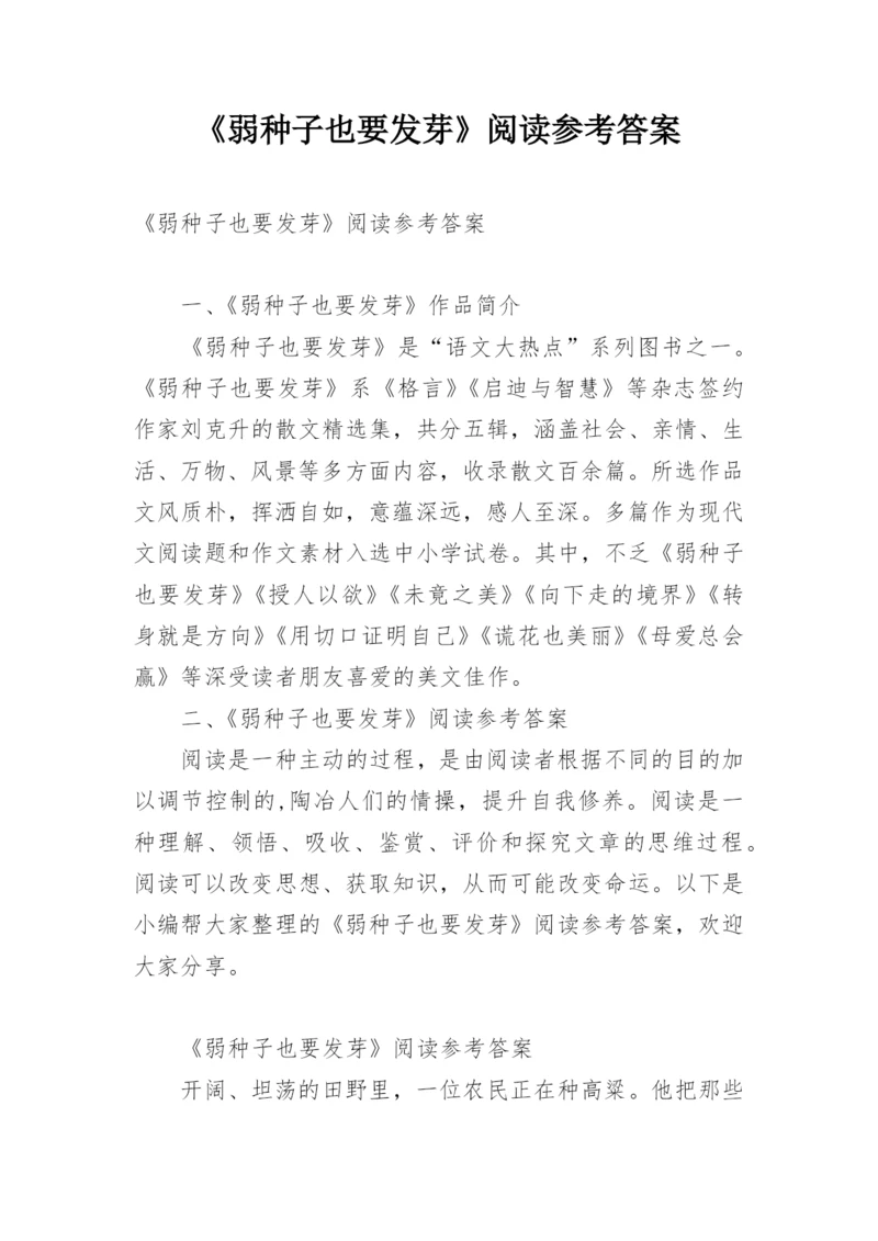 《弱种子也要发芽》阅读参考答案.docx