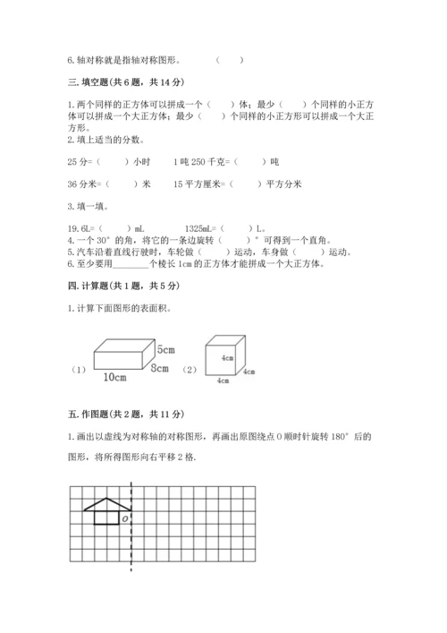 人教版五年级下册数学期末测试卷（夺冠系列）word版.docx