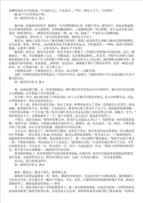 有关初一我的同学作文3篇