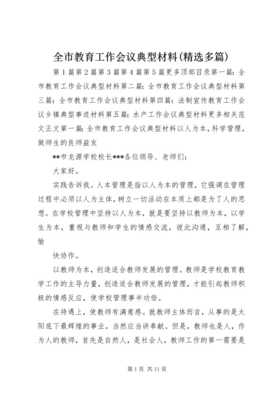 全市教育工作会议典型材料(精选多篇).docx