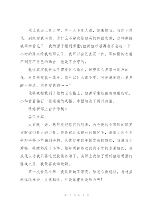 结婚新郎上台讲话稿5篇.docx