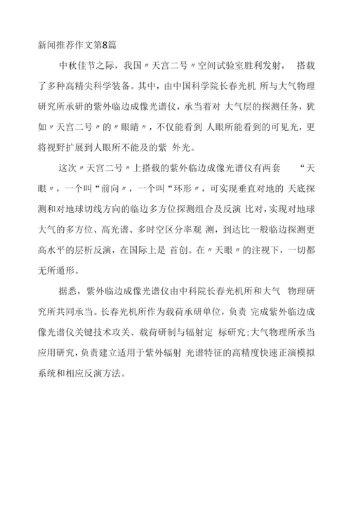 新闻作文(共8篇).docx