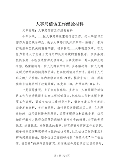 人事局信访工作经验材料.docx