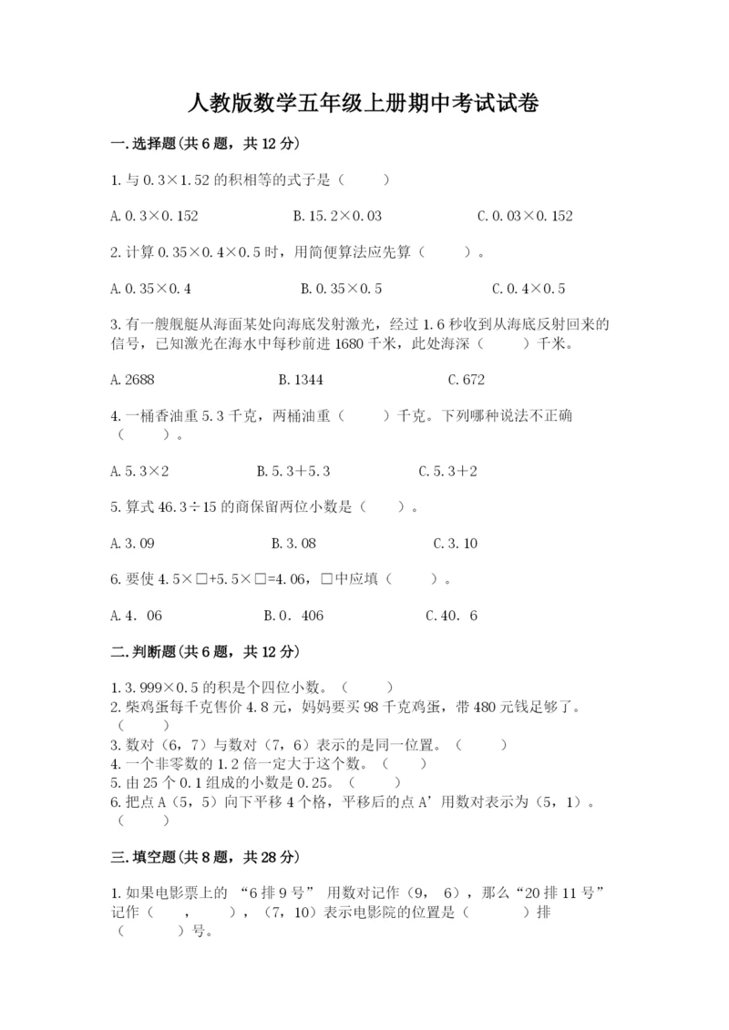 人教版数学五年级上册期中考试试卷附答案【夺分金卷】.docx