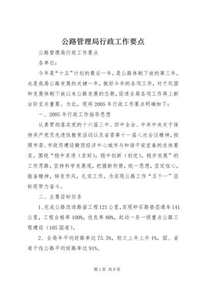 公路管理局行政工作要点 (3).docx