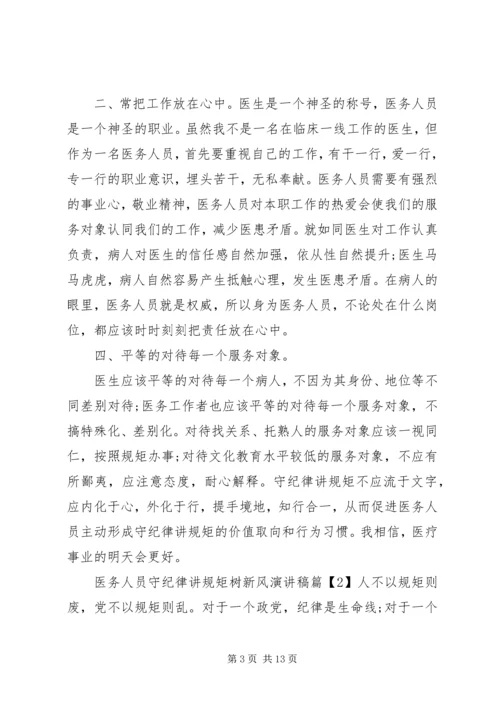 医务人员守纪律讲规矩树新风演讲稿.docx