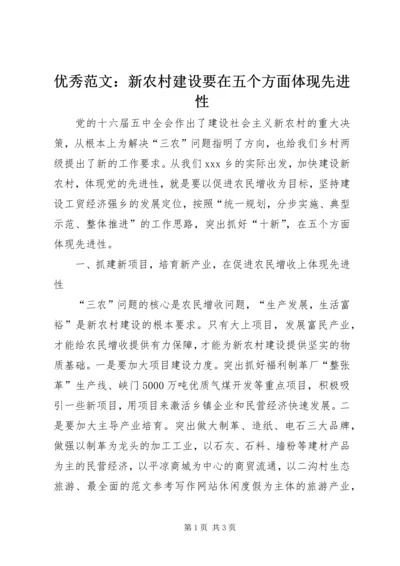 优秀范文：新农村建设要在五个方面体现先进性.docx