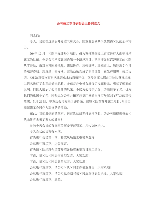 精编之公司施工项目表彰会主持词范文.docx