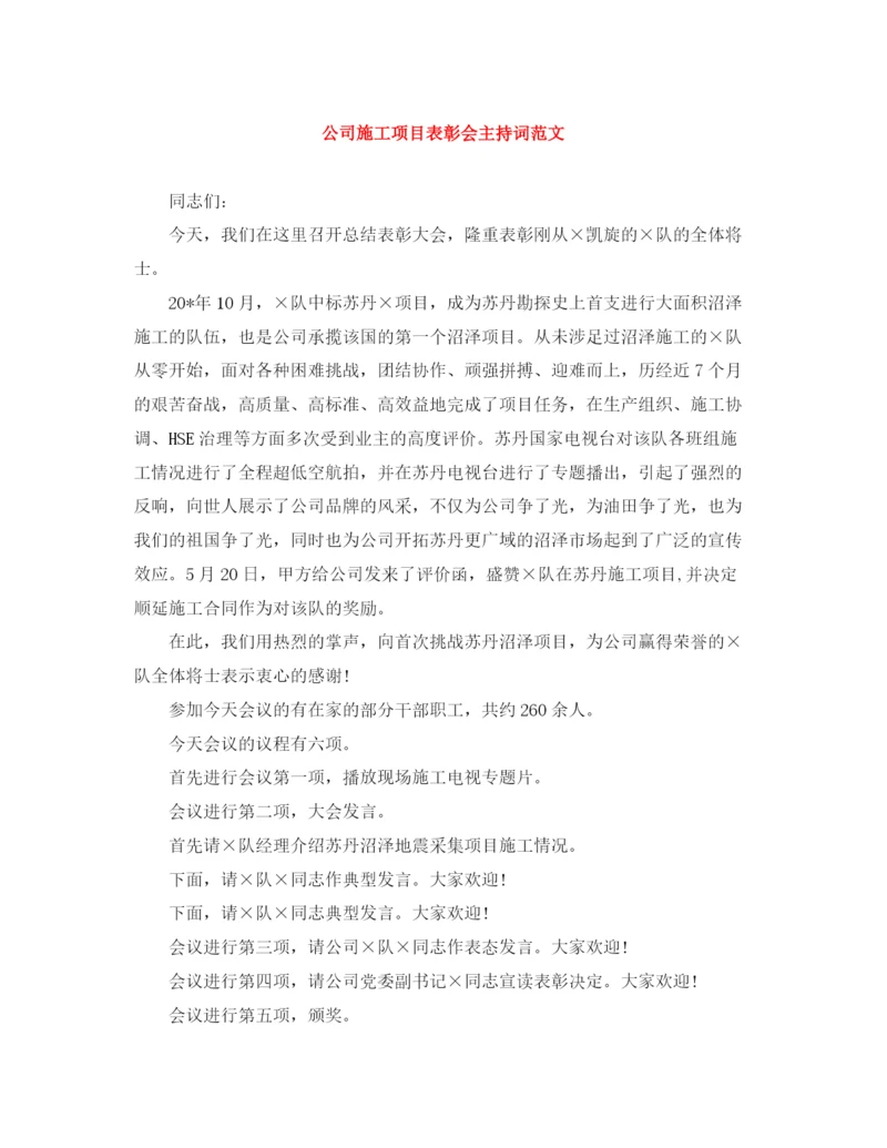 精编之公司施工项目表彰会主持词范文.docx