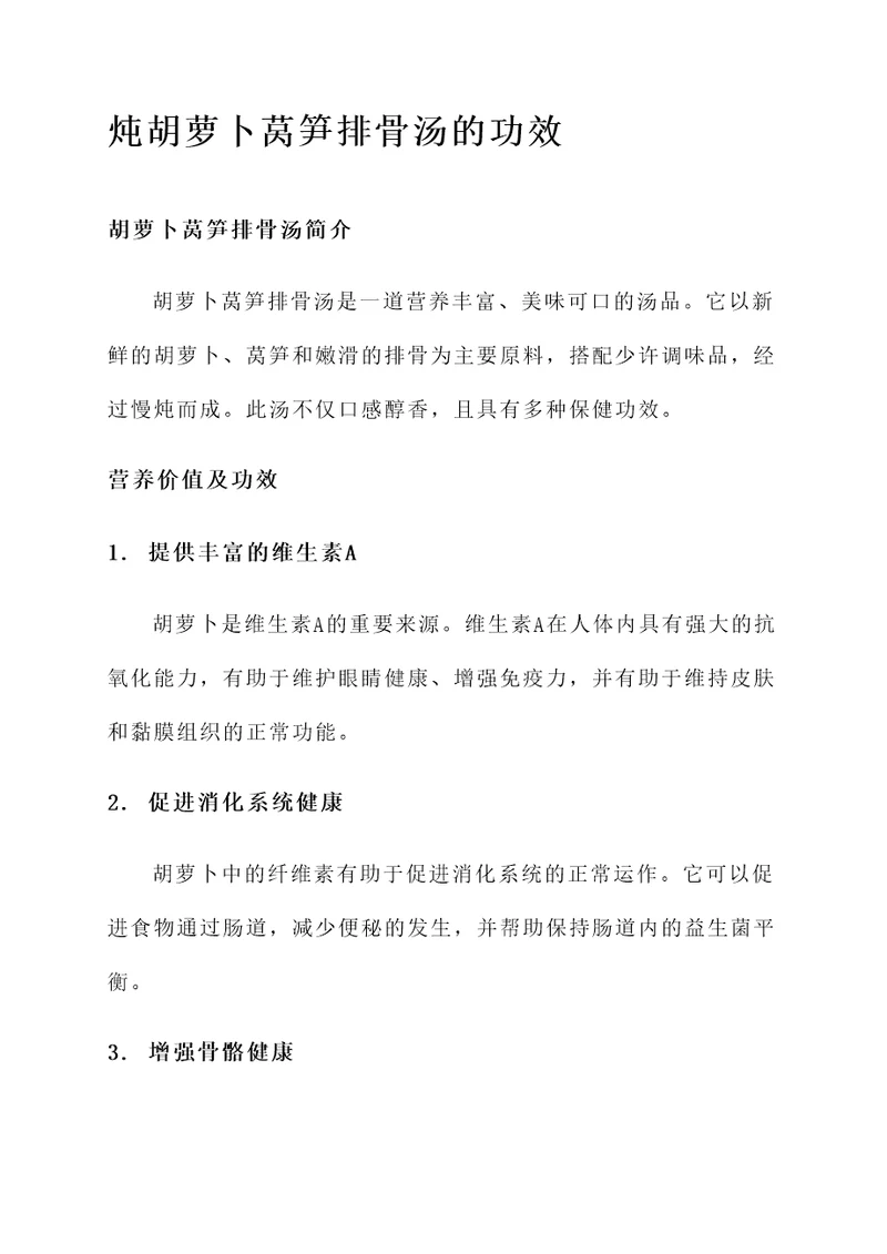 炖胡萝卜莴笋排骨汤的功效