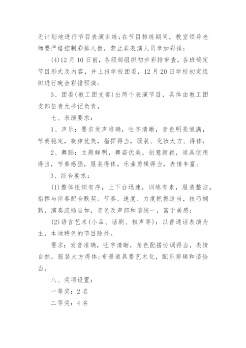 初中学校元旦晚会活动策划方案.docx