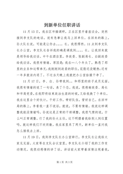 到新单位任职讲话 (2).docx