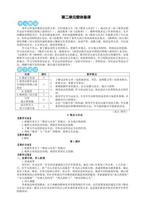 6 敬业与乐业【统编九上语文最新教案含说课】