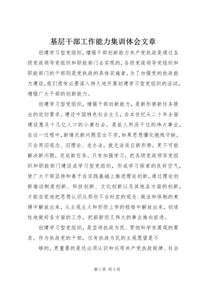 基层干部工作能力集训体会文章 (2).docx