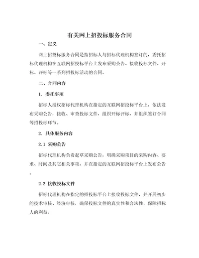 有关网上招投标服务合同