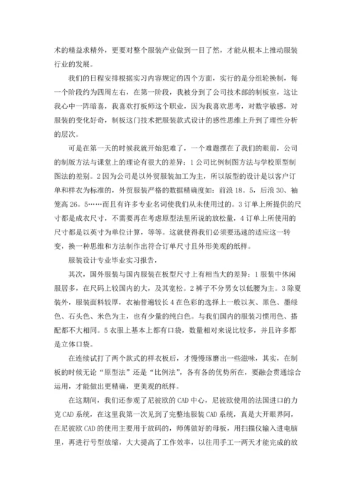 服装设计毕业实习报告八篇.docx