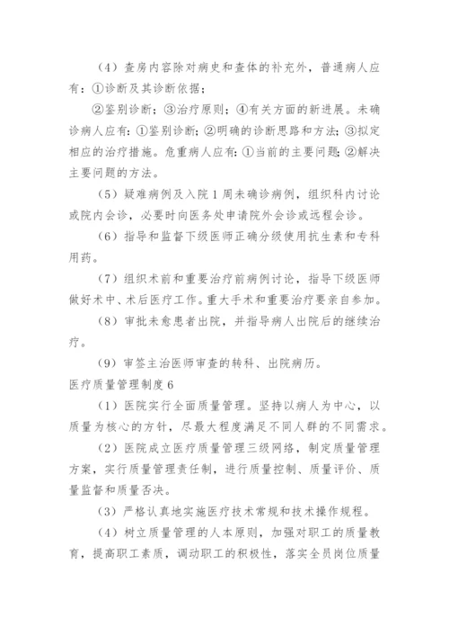 医疗质量管理制度_7.docx