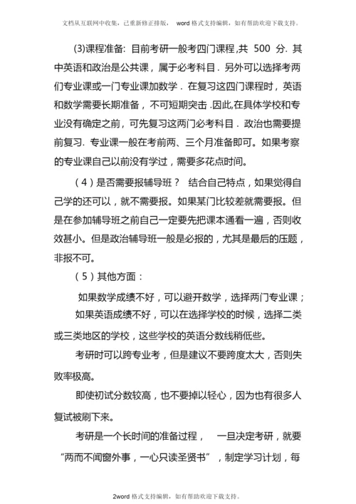 大学生应如何准备考研.docx