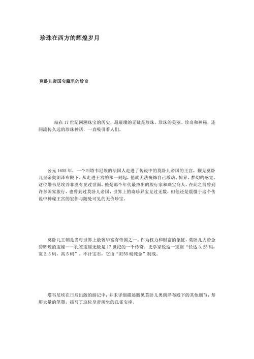 珍珠在西方的辉煌岁月