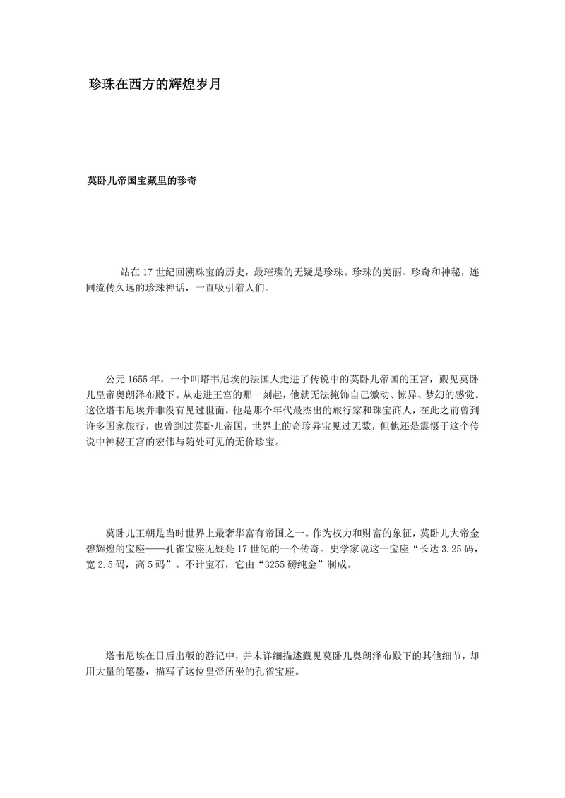 珍珠在西方的辉煌岁月