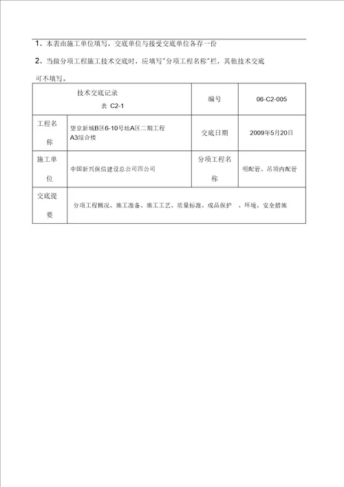 明配管吊顶内配管技术交底