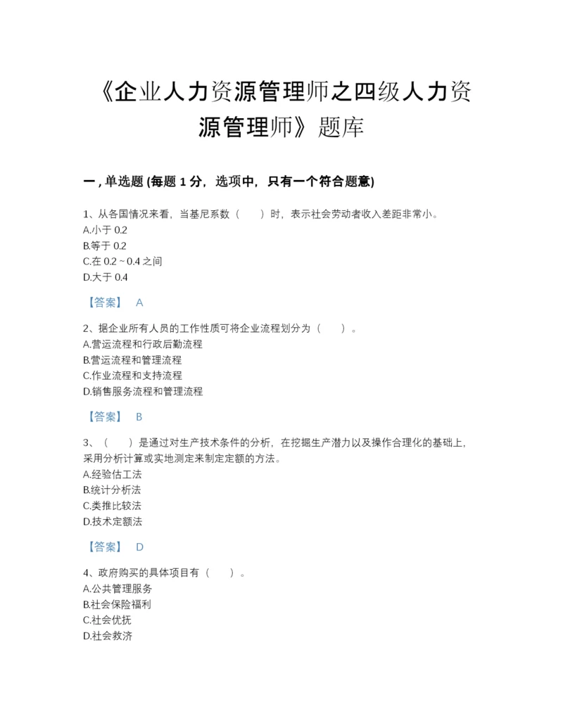 2022年中国企业人力资源管理师之四级人力资源管理师高分通关预测题库有答案.docx