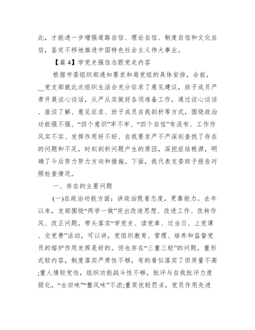 学党史强信念跟党走内容范文(通用12篇).docx