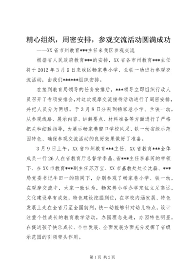 精心组织，周密安排，参观交流活动圆满成功 (4).docx