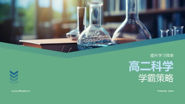 高二科学学霸策略