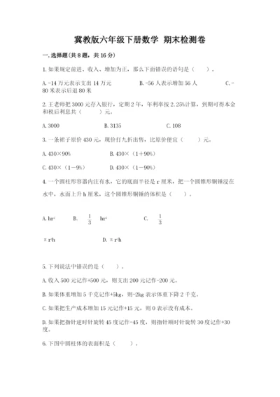 冀教版六年级下册数学 期末检测卷含答案（综合卷）.docx