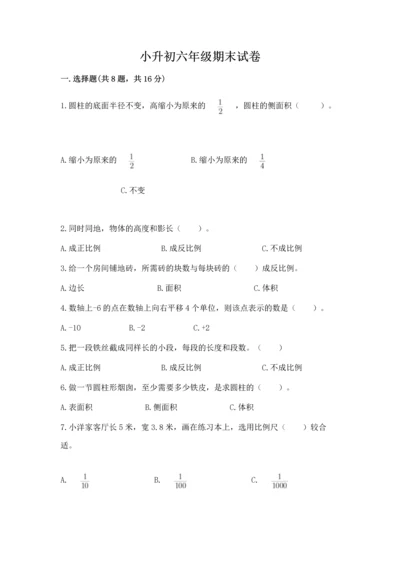 小升初六年级期末试卷附答案（突破训练）.docx