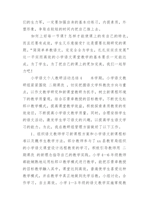 小学语文个人教研活动总结.docx