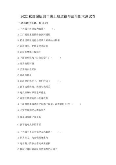 2022秋部编版四年级上册道德与法治期末测试卷精品【完整版】.docx