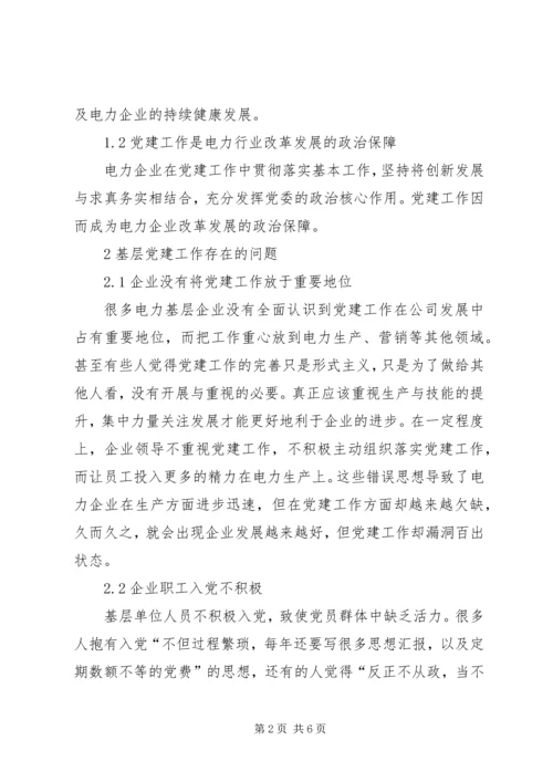 浅谈电力企业基层党建工作.docx