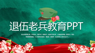 八一军事部队退伍老兵教育PPT动态模板