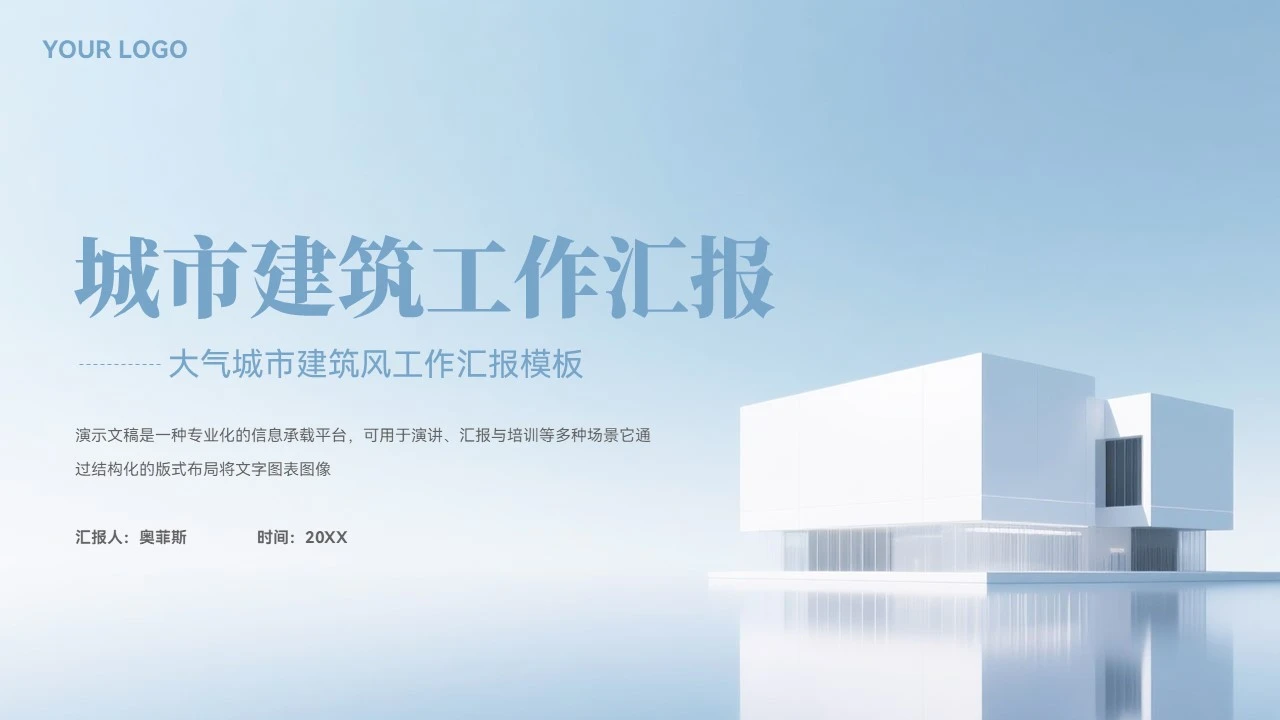 大气简约城市建筑风工作述职汇报模板