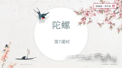 【大单元】统编版四上第六单元 第7课时 20.陀螺    课件