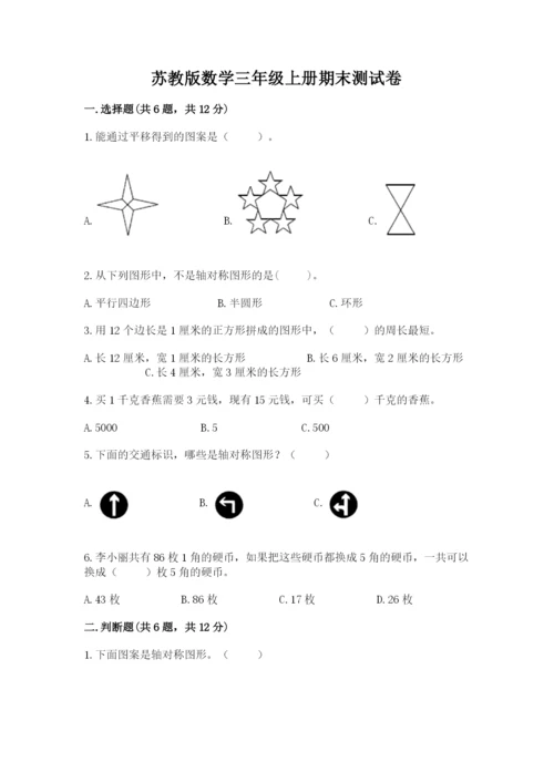 苏教版数学三年级上册期末测试卷附答案（综合卷）.docx