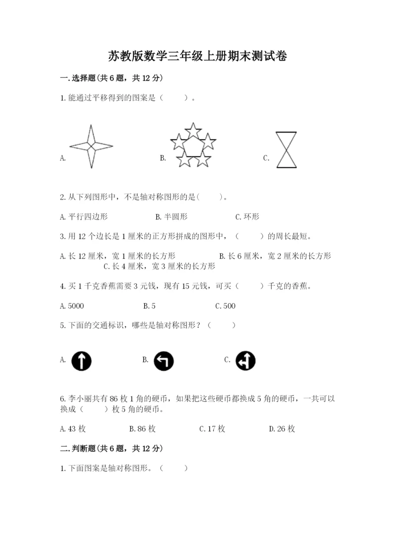 苏教版数学三年级上册期末测试卷附答案（综合卷）.docx