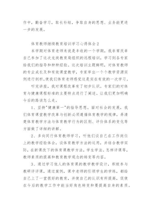 体育教师继续教育培训学习心得体会.docx