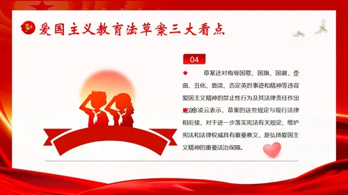 爱国主义教育法草案爱国教育爱国主题班会PPT课件法律
